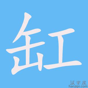 缸的造詞|缸造詞，缸字的造詞